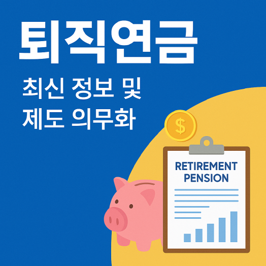 2025년 퇴직연금 제도 의무화 - 유형부터 의무화 일정 바로알기