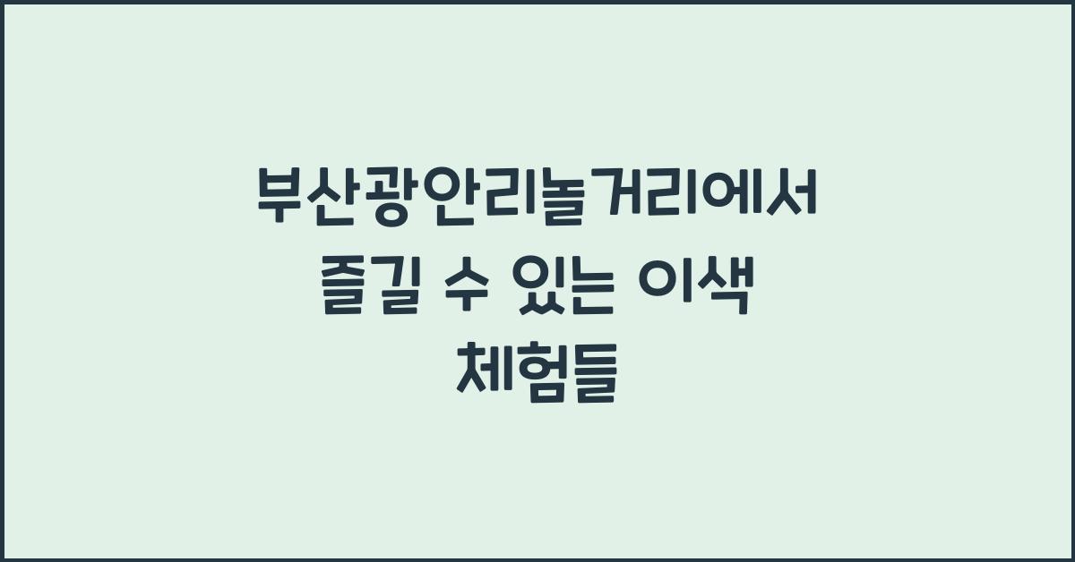 부산광안리놀거리
