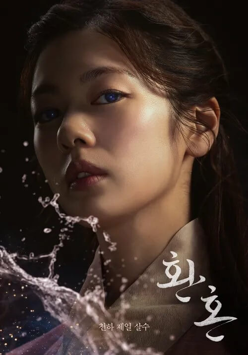 환혼 9