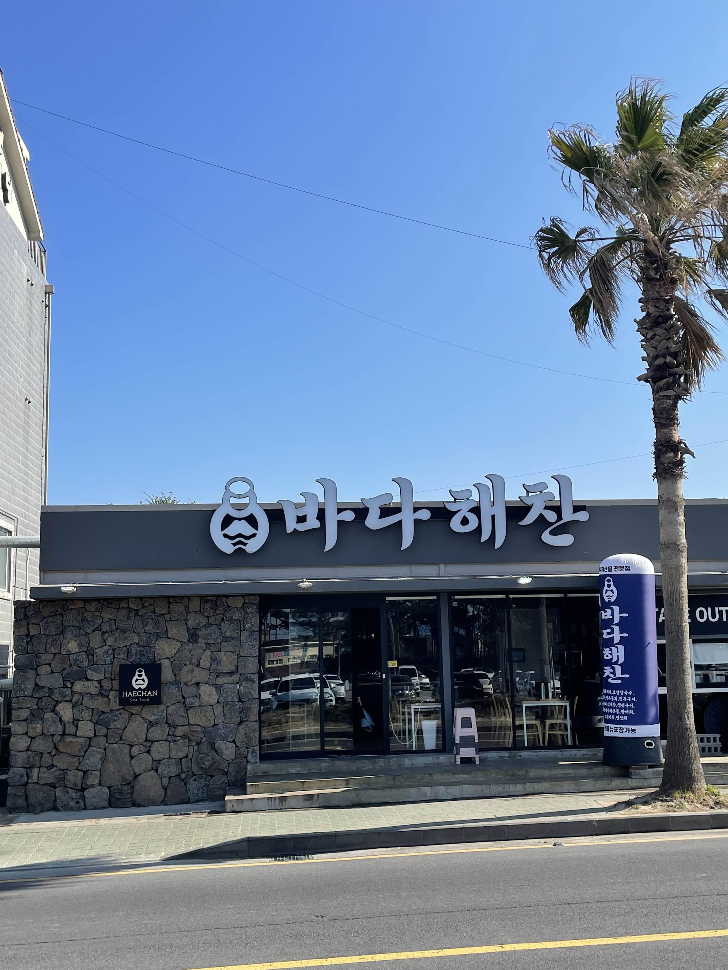 바다해찬