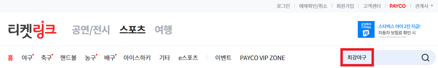 최강야구 직관 예매 바로가기 티켓팅 방법 가격