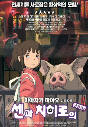 애니메이션 영화 센과 치히로의행방불명 대표 포스터