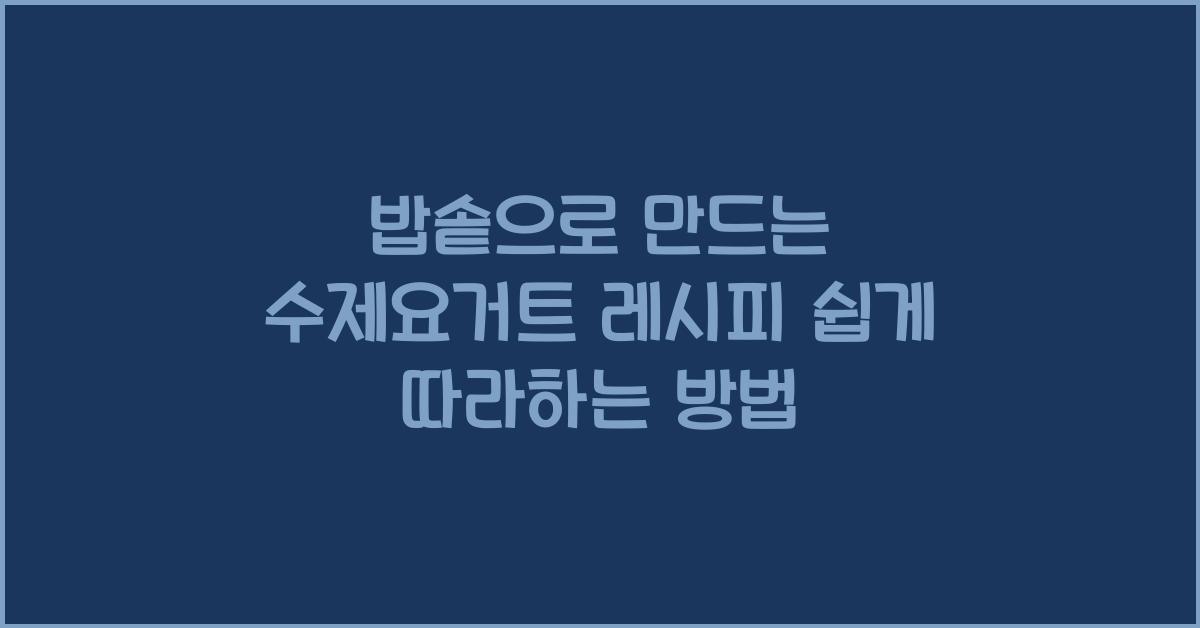 밥솥으로 만드는 수제요거트 레시피