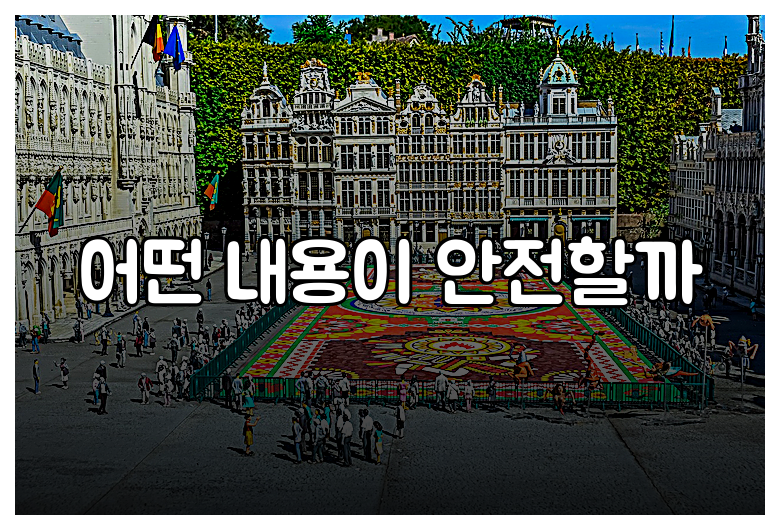어떤 내용이 안전할까