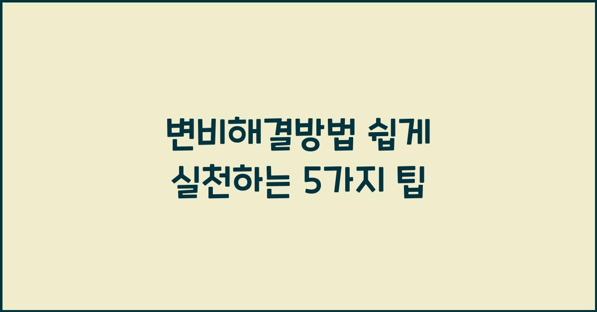 변비해결방법