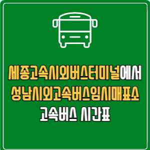 세종고속시외버스터미널에서 성남시외고속버스임시매표소 고속버스 시간표 요금 예매