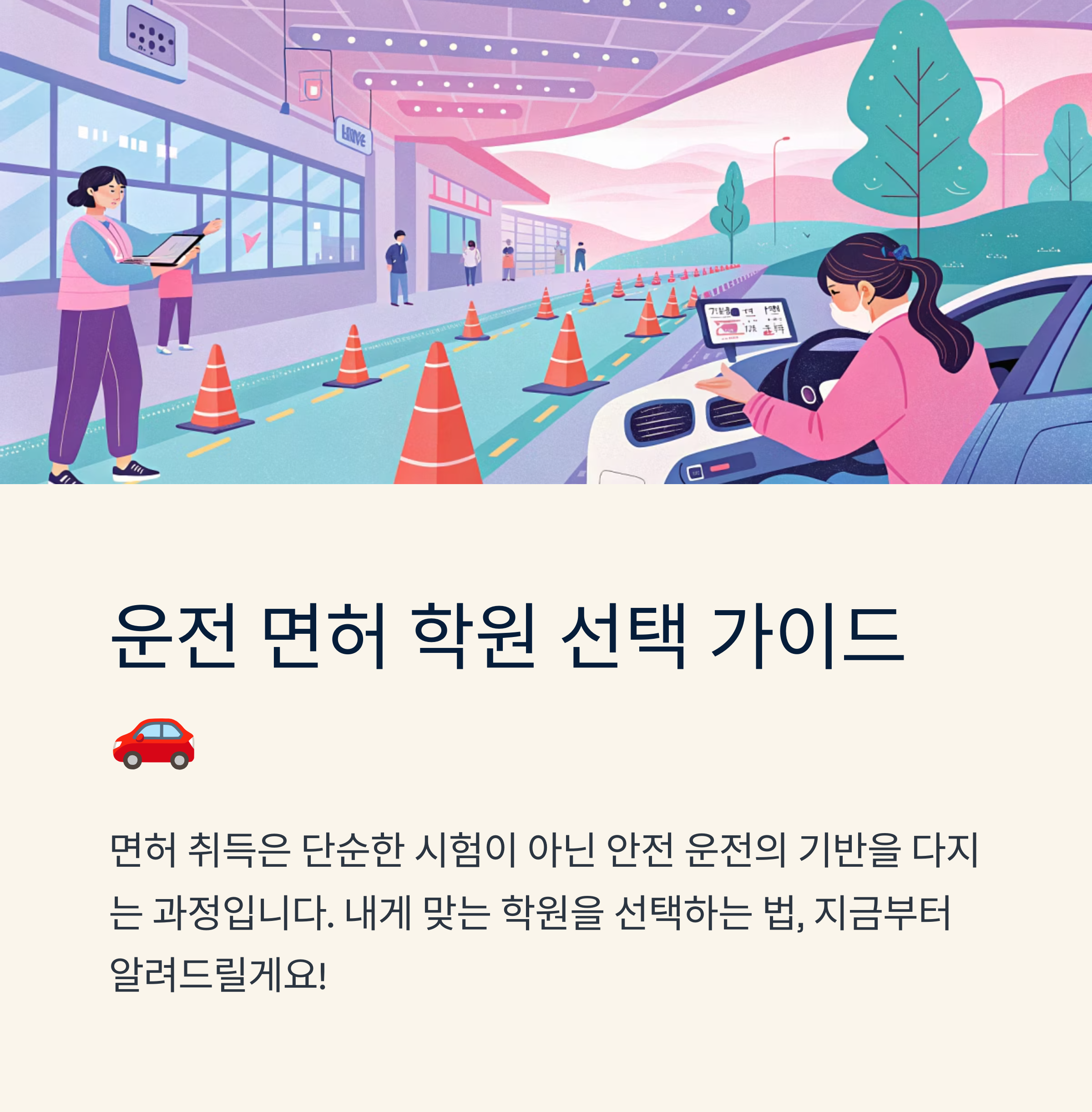 운전 면허 학원 추천 선택 전 확인할 점