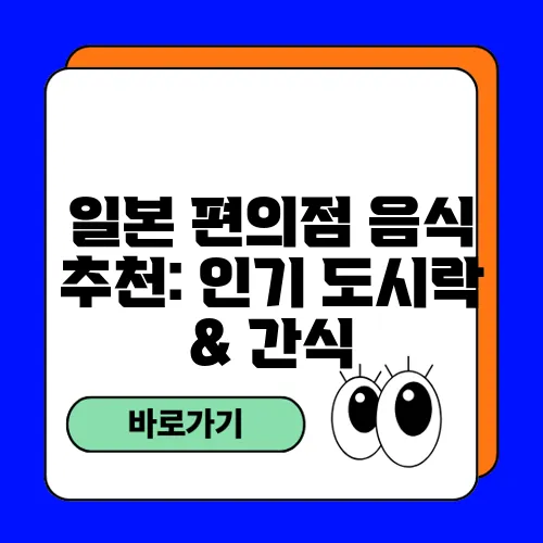 일본 편의점 음식 추천: 인기 도시락 & 간식