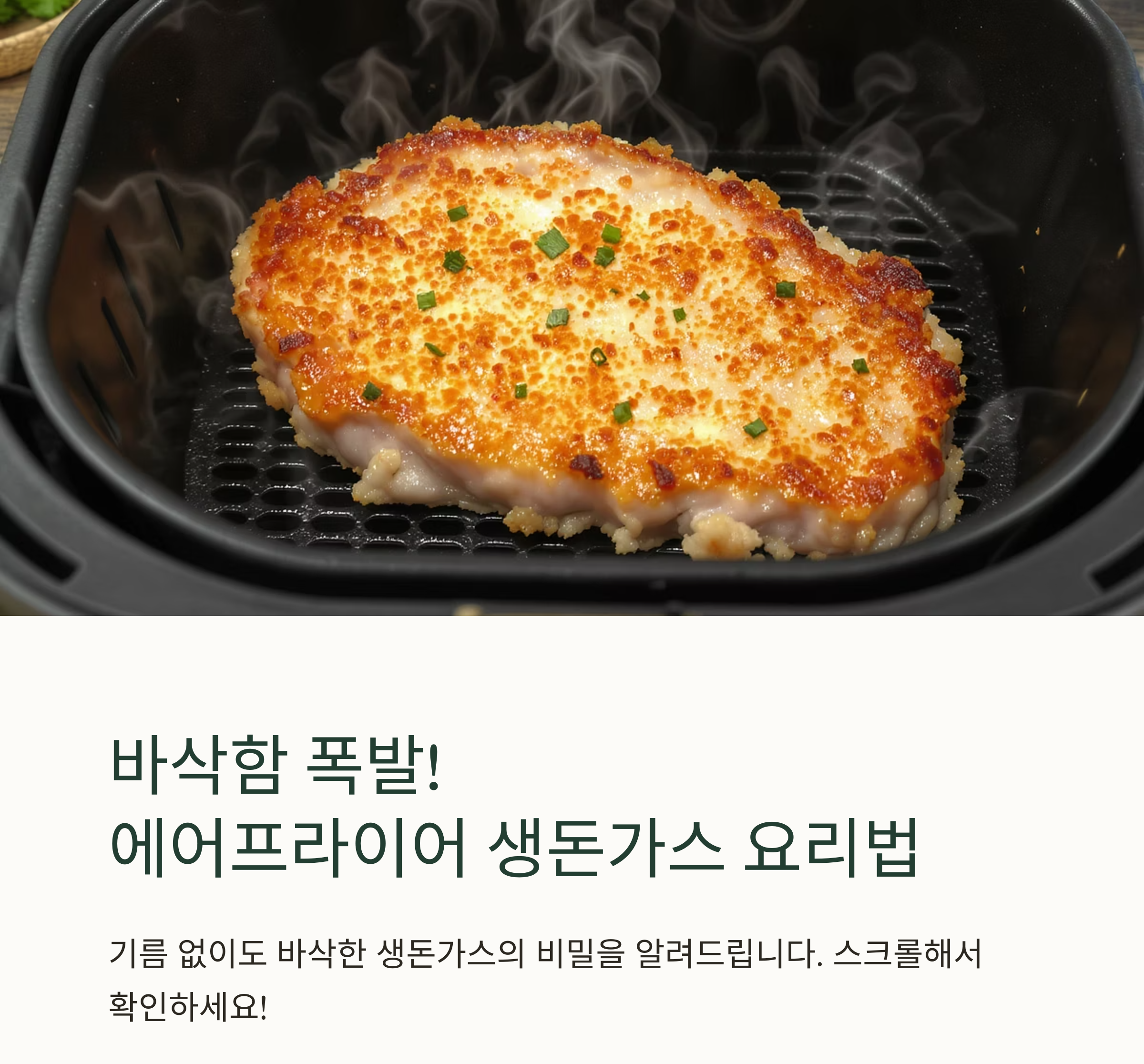 바삭함 폭발! 에어프라이어 생돈가스 요리법 대공개