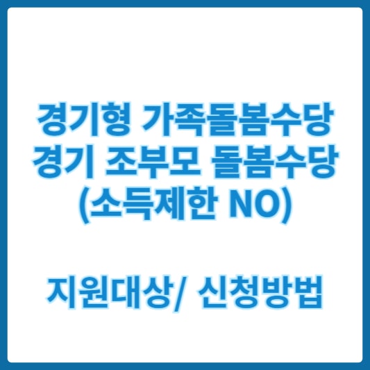 경기형 가족돌봄수당 사진