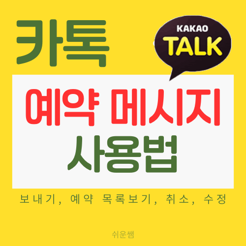 카톡예약메시지 제목