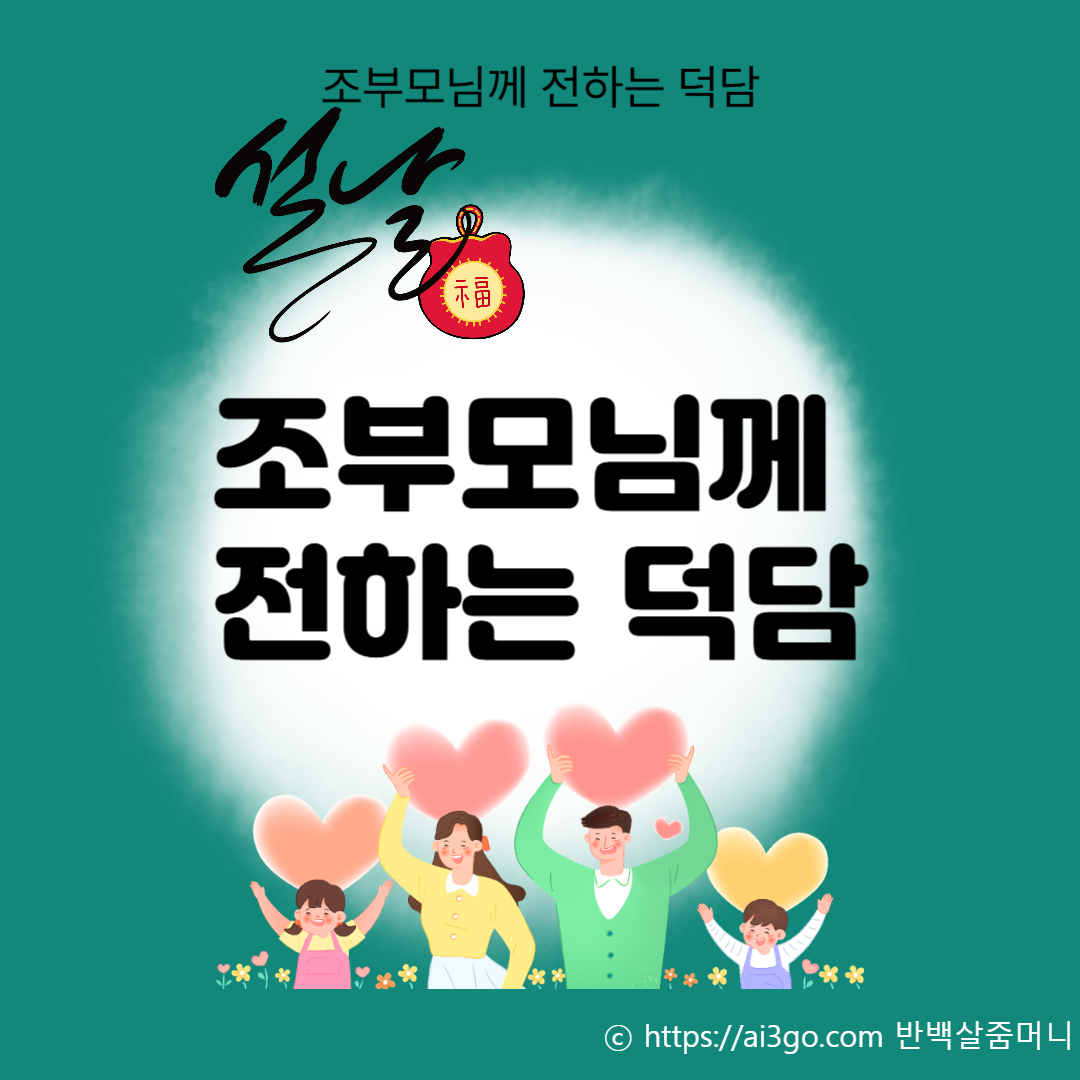 가족 조부보님께 전하는 특별한 설날 덕담 by 반백살줌머니