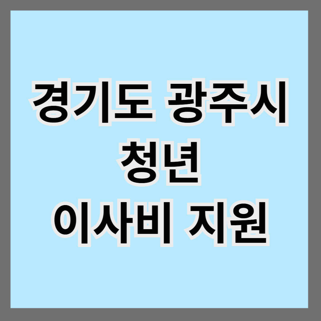 경기도 광주시 청년 이사비 지원