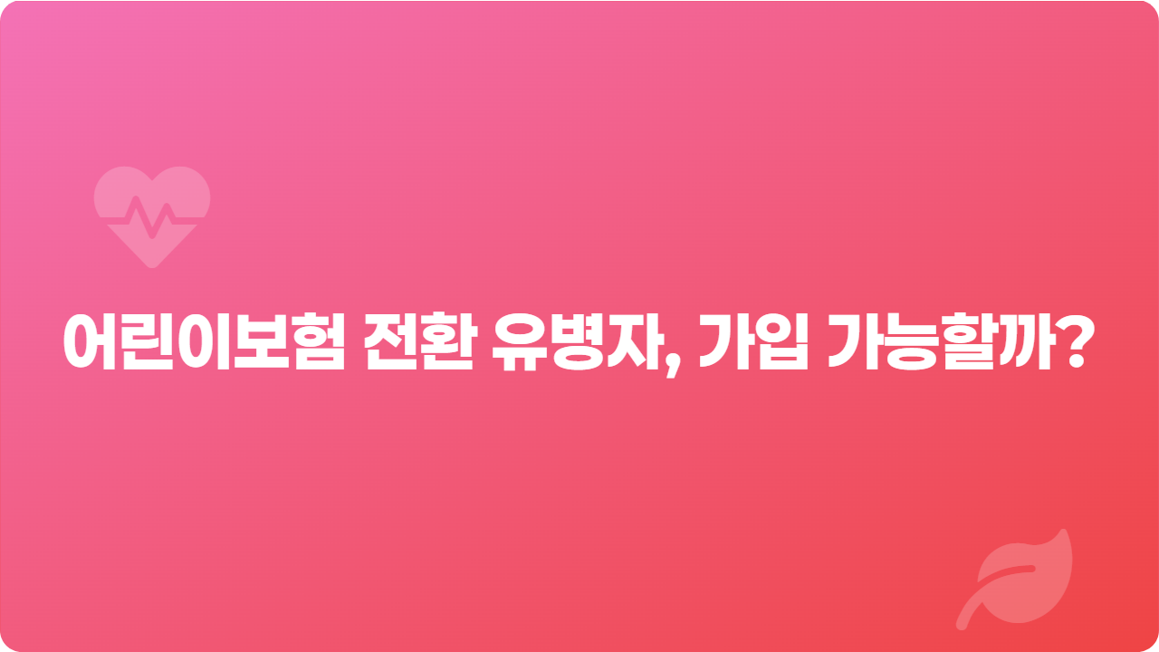 어린이보험 전환 유병자, 가입 가능할까?