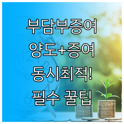 부담부증여 절세 전략: 양도세와 증여..