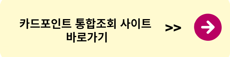 카드포인트 통합조회