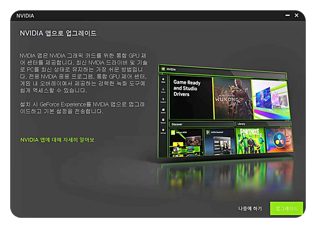 NVIDIA App 설치 또는 업데이트 알림 화면