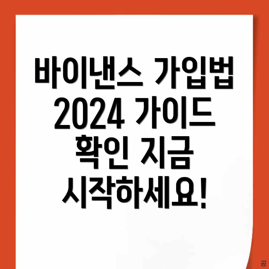 바이낸스 가입 방법