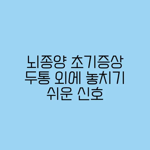 뇌종양 초기증상 두통 외에 놓치기 쉬운 신호