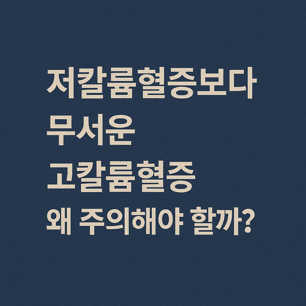 저칼륨혈증보다 무서운 고칼륨혈증, 왜 주의해야 할까? (15년 복막투석 경험 한 이야기)