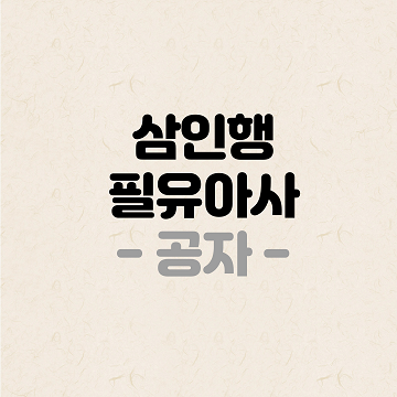 삼인행-필유아사-공자