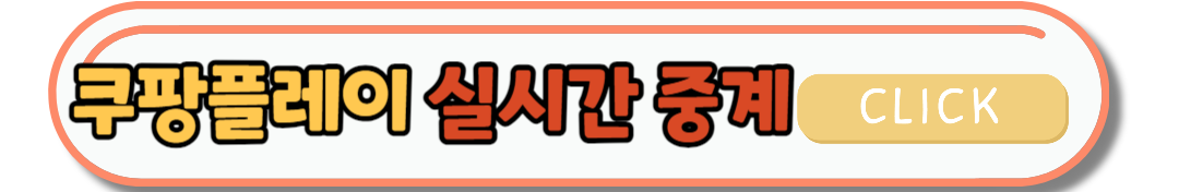 토트넘 vs 뮌헨 경기 실시간 중계 쿠팡플레이보는 방법
