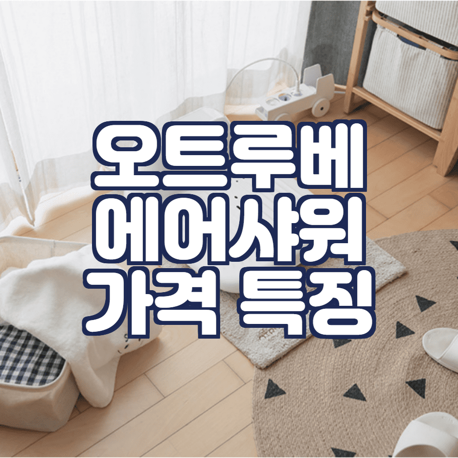 오트루베 에어샤워 총정리