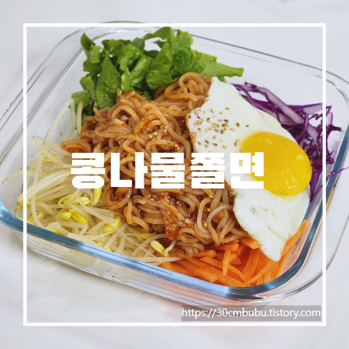 콩나물쫄면