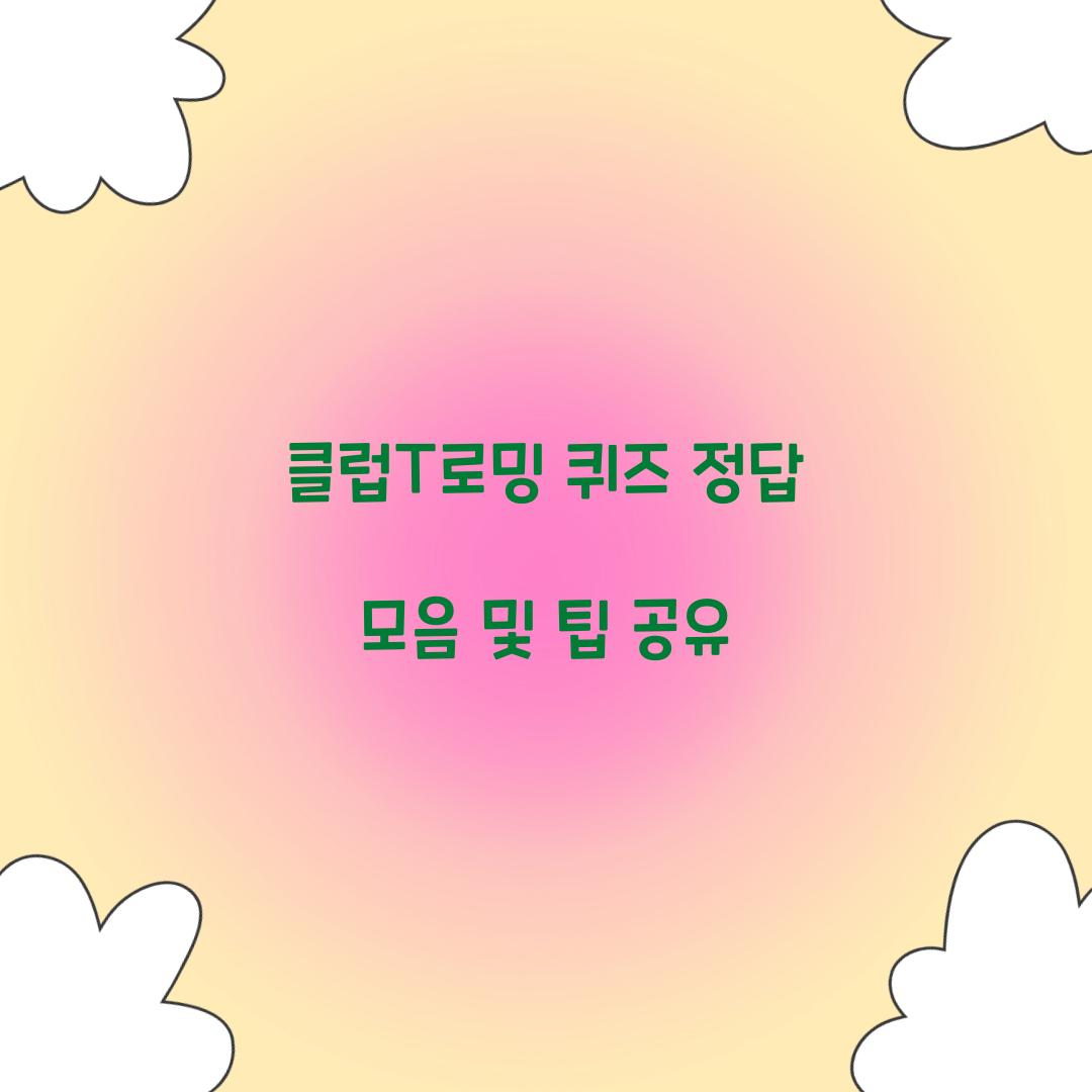 클럽T로밍 퀴즈 정답 모음