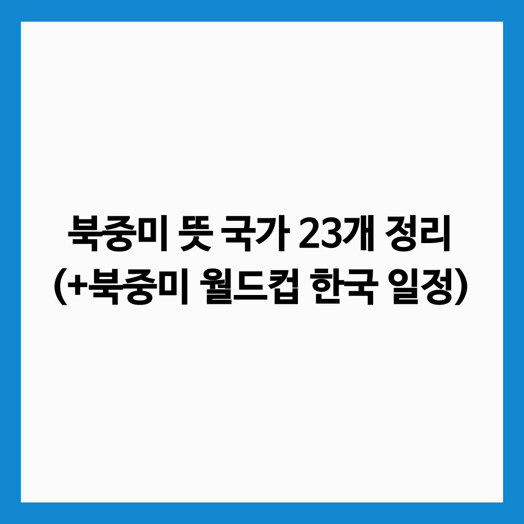 북중미 뜻 국가 23개 정리한 글의 썸네일