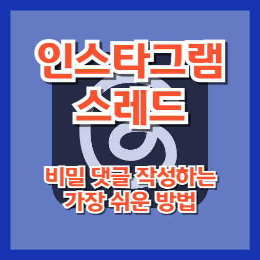 [완벽 가이드] 스레드에서 비밀 댓글 작성하는 가장 쉬운 방법