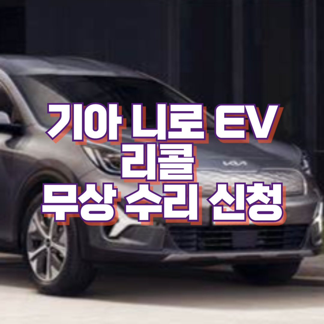 기아차 니로 EV 리콜 무상 수리 신청 (2024. 8. 28~)