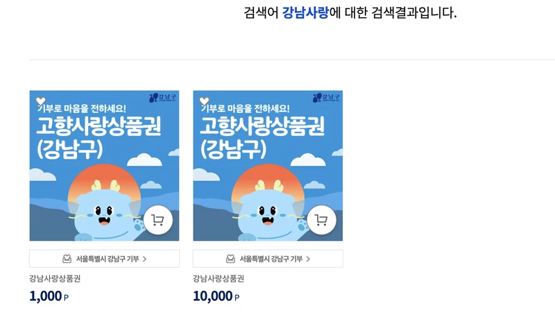 강남사랑상품권이 2종류 검색된 화면