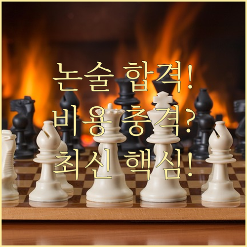 성공적인 대입 논술 대비 핵심 전략과..