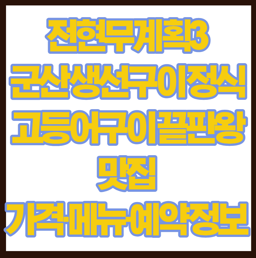 전현무계획3 군산 생선구이 정식 고등어구이 끝판왕 맛집 가격&middot;메뉴&middot;예약 정보 총정리