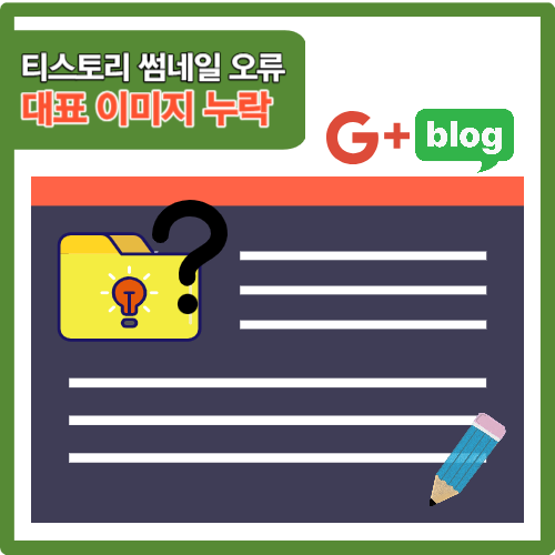 티스토리 썸네일 누락