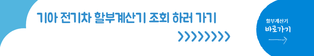 기아 전기차 할부계산기 할부금 조회하러 가기