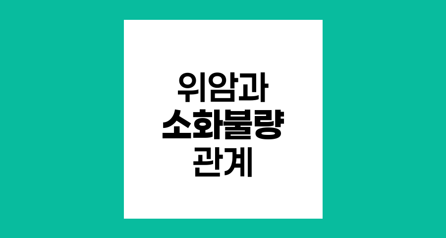 위암과 소화불량, 속쓰림의 관계