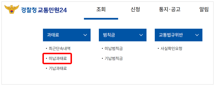 미납 과태료 조회하기 화면