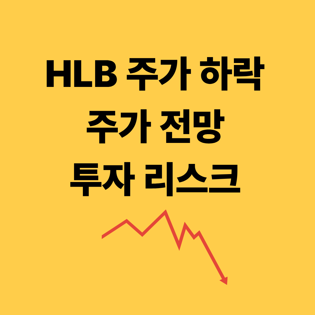 HLB 주가 하락