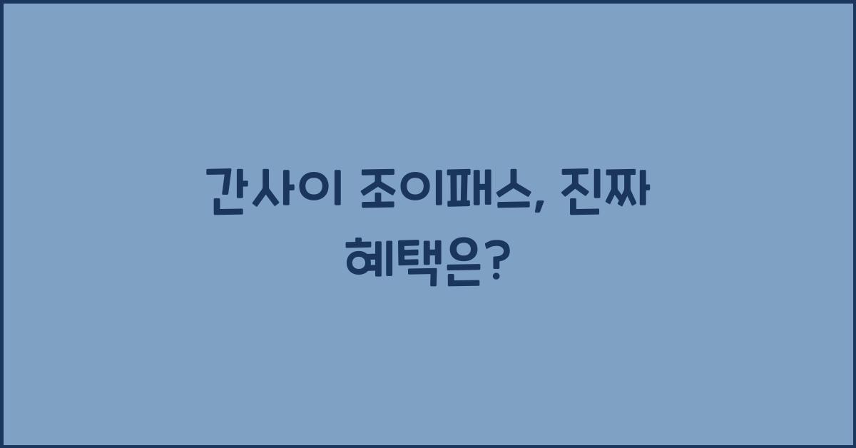 간사이 조이패스