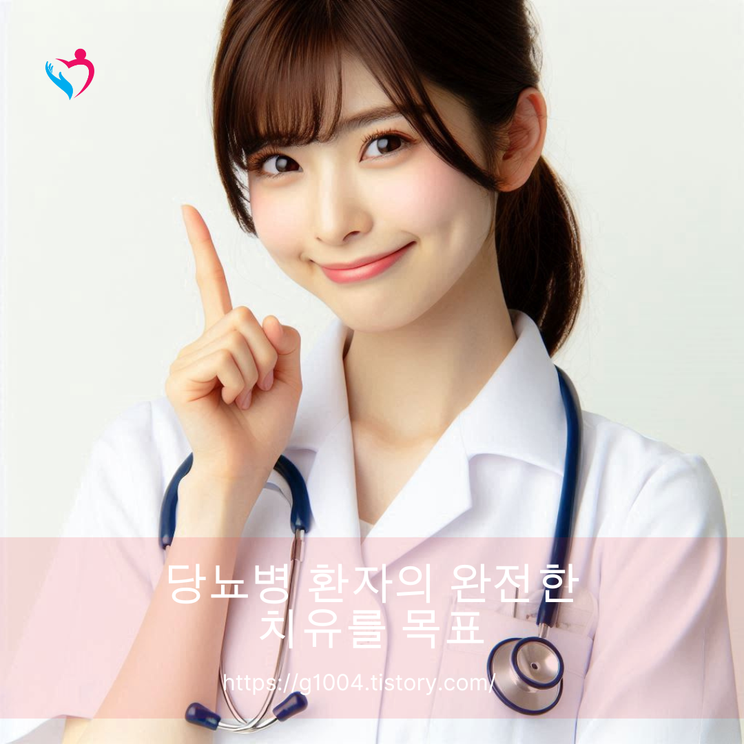 당뇨병 환자의 완전한 치유를 목표