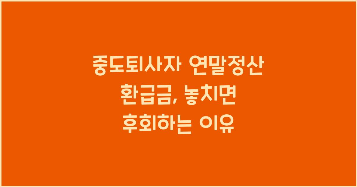 중도퇴사자 연말정산 환급금