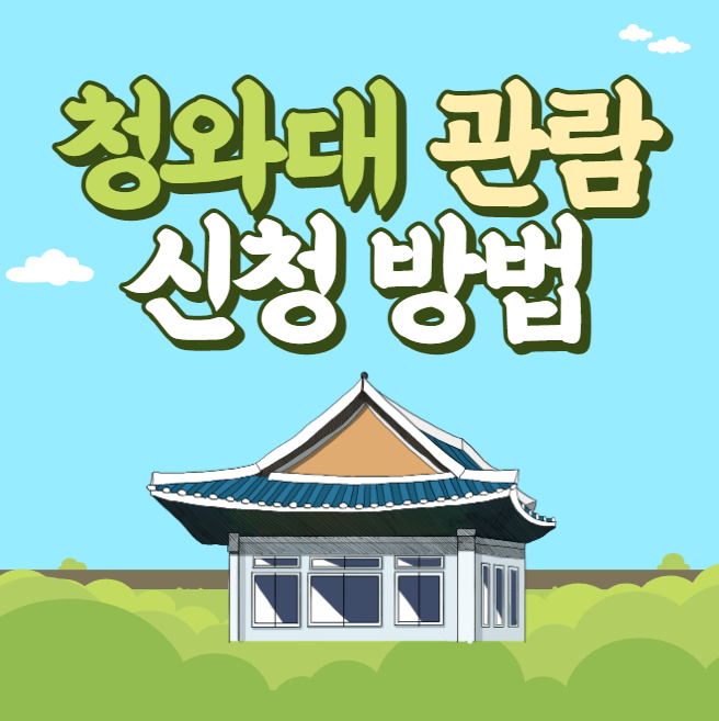 청와대 관람 신청