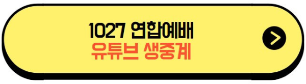 한국교회200만연합예배_유튜브생중계