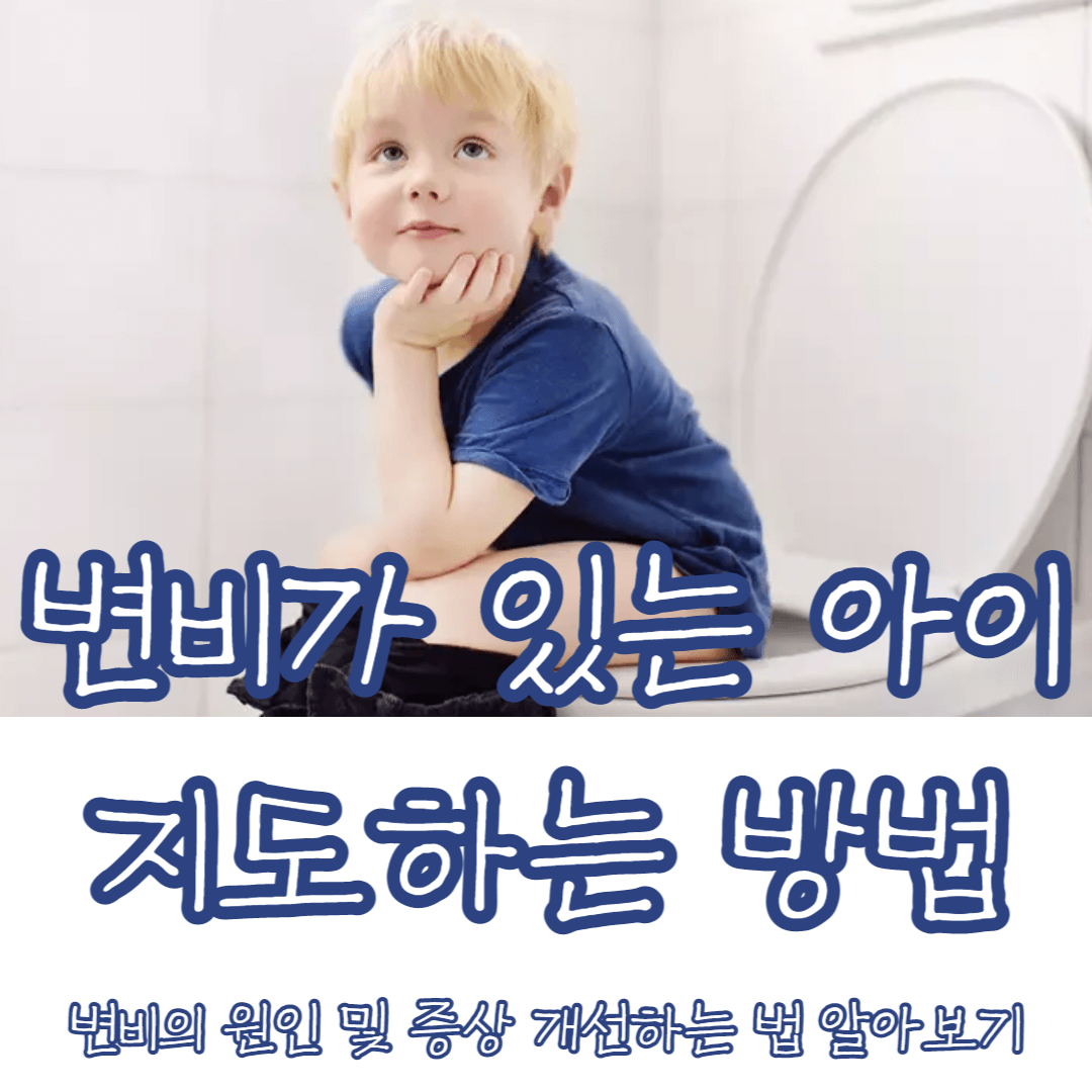 변기에 앉아있는 아이