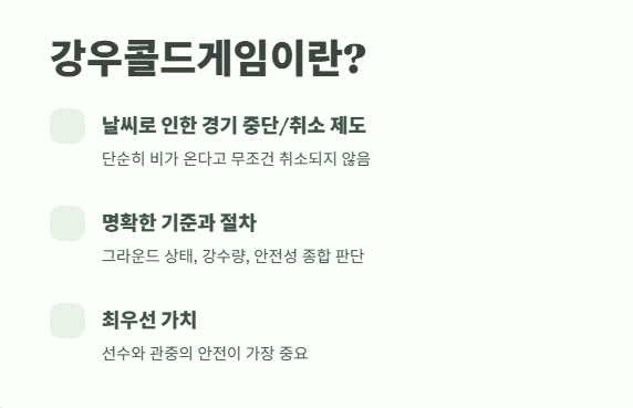 프로야구 강우콜드게임 규정과 환불 정책 2