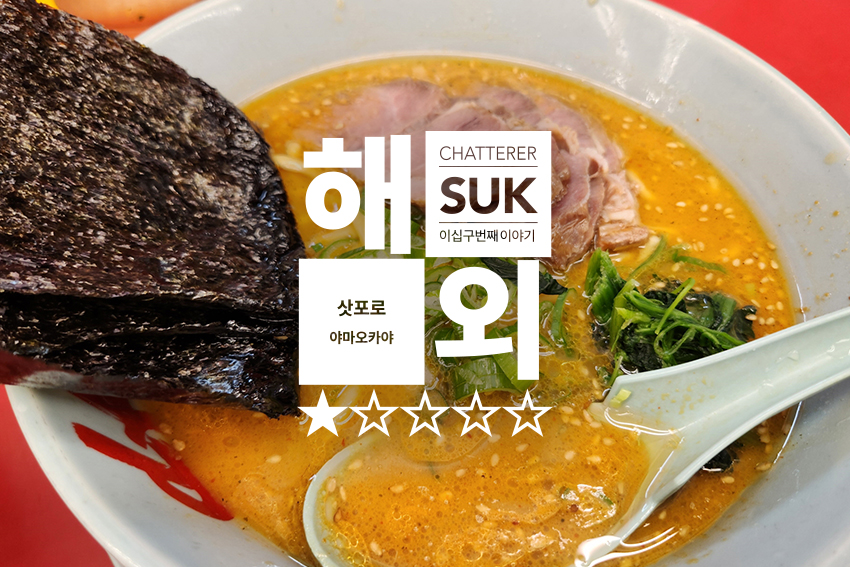 라멘야마오카야 - 1