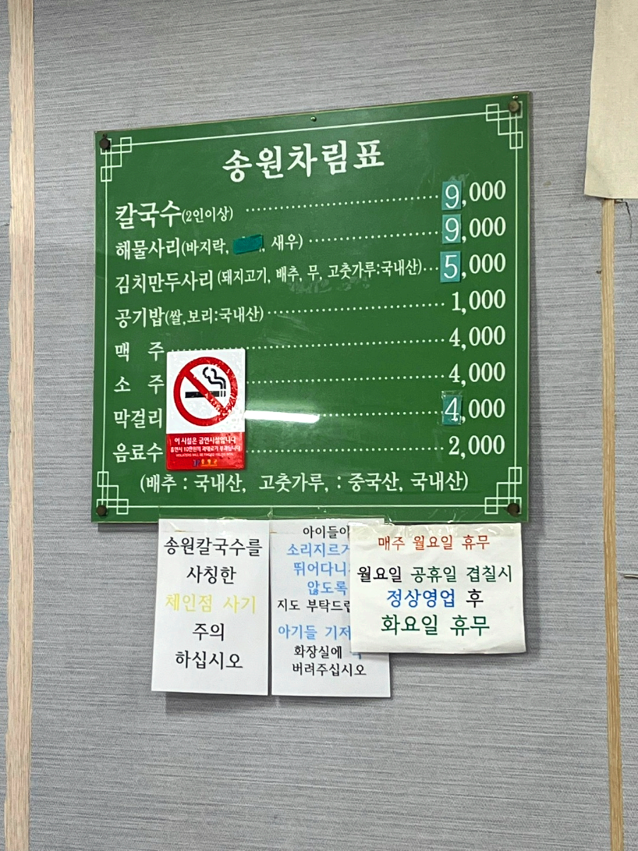 충북 증평 송원칼국수 메뉴