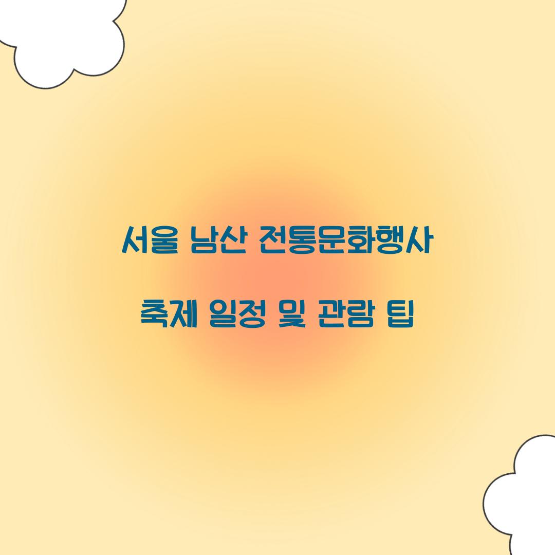 서울 남산 전통문화행사 축제